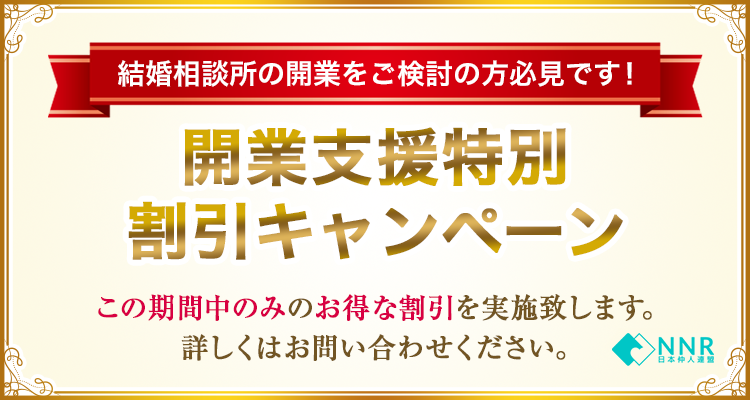 結婚相談所 婚活ビジネスの開業なら 日本仲人連盟 Nnr 日本仲人連盟