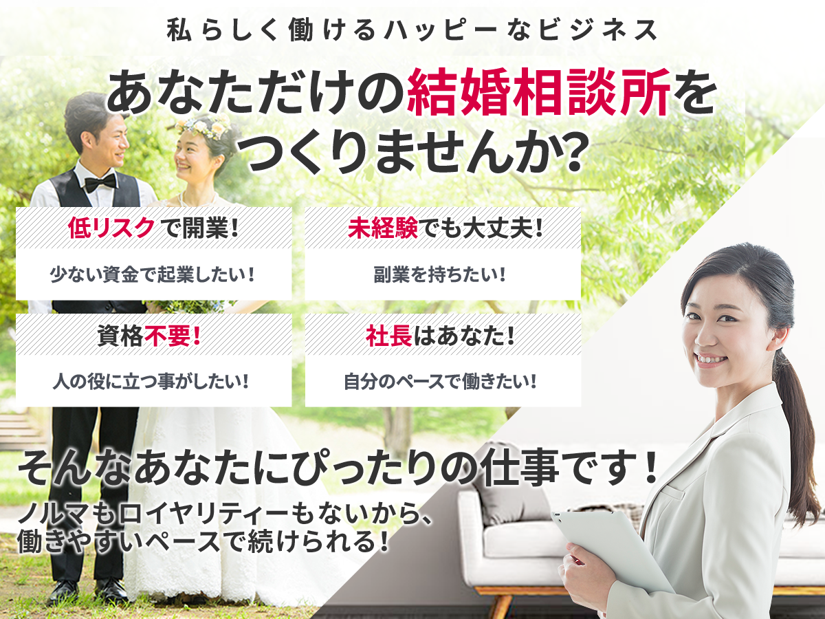 結婚相談所 婚活ビジネスの開業なら 日本仲人連盟 Nnr 日本仲人連盟